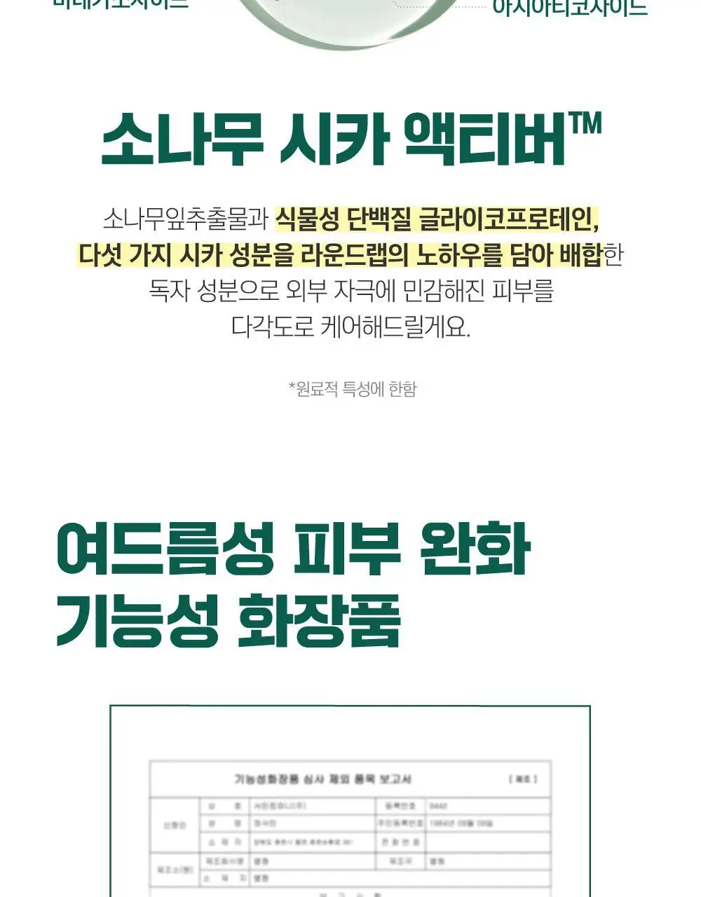 [매끈바디] 라운드랩 소나무 진정 시카 바디 워시 400ml 상세페이지 12